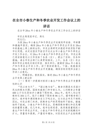 在全市小春生产和冬季农业开发工作会议上的讲话发言