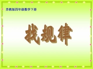 鎵捐寰嬭浠禤PT涓嬭浇1鑻忔暀鐗堝洓骞寸骇鏁板涓嬪唽璇句欢