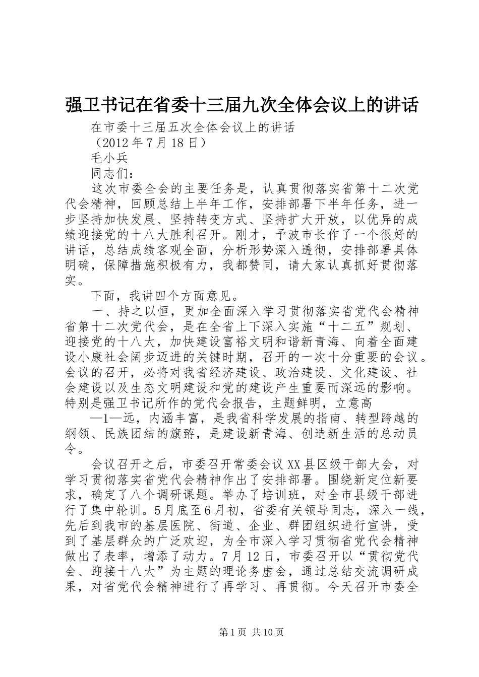 强卫书记在省委十三届九次全体会议上的讲话发言_第1页