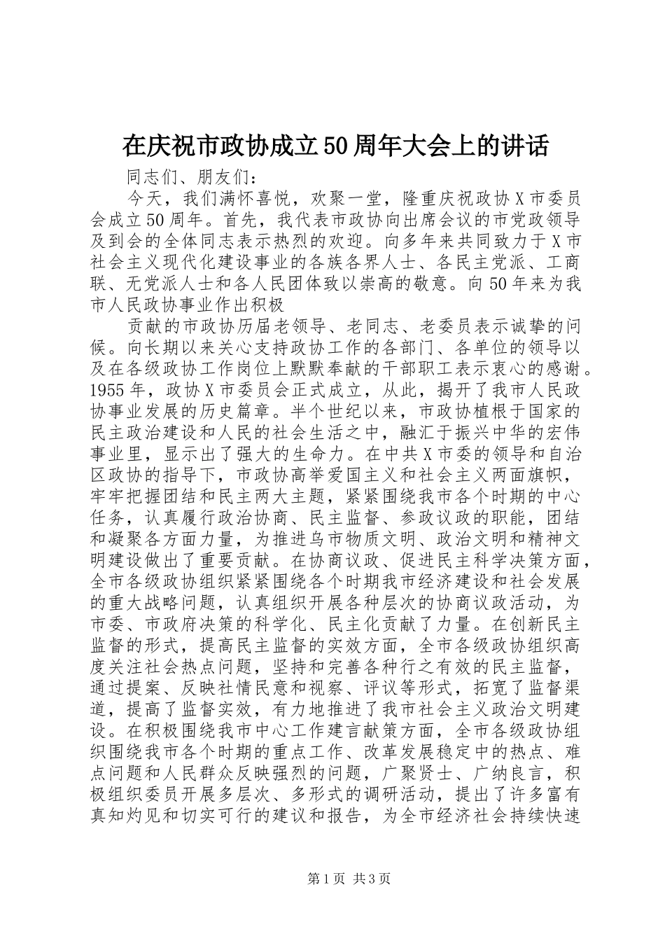 在庆祝市政协成立50周年大会上的讲话发言_第1页