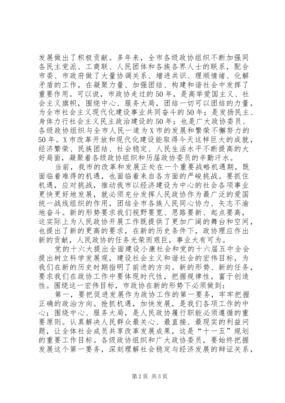 在庆祝市政协成立50周年大会上的讲话发言_第2页