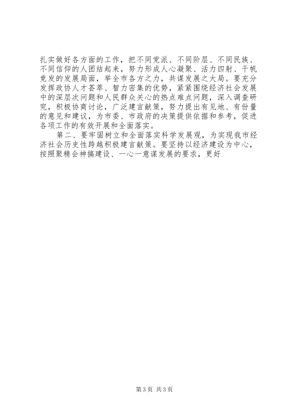 在庆祝市政协成立50周年大会上的讲话发言_第3页