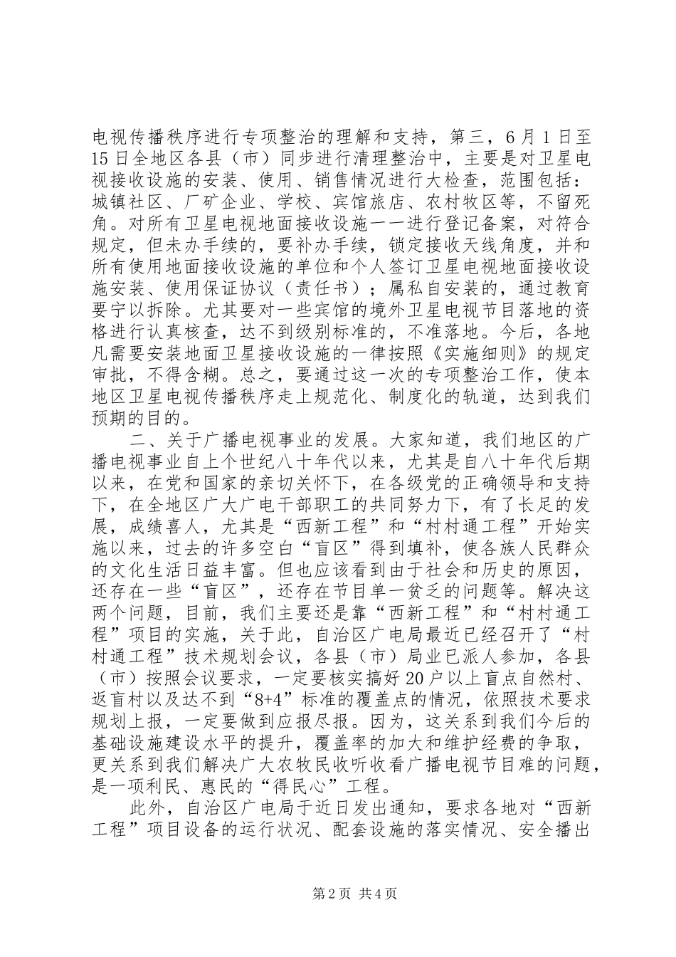 广电局长在专项整治工作会议的讲话发言_第2页
