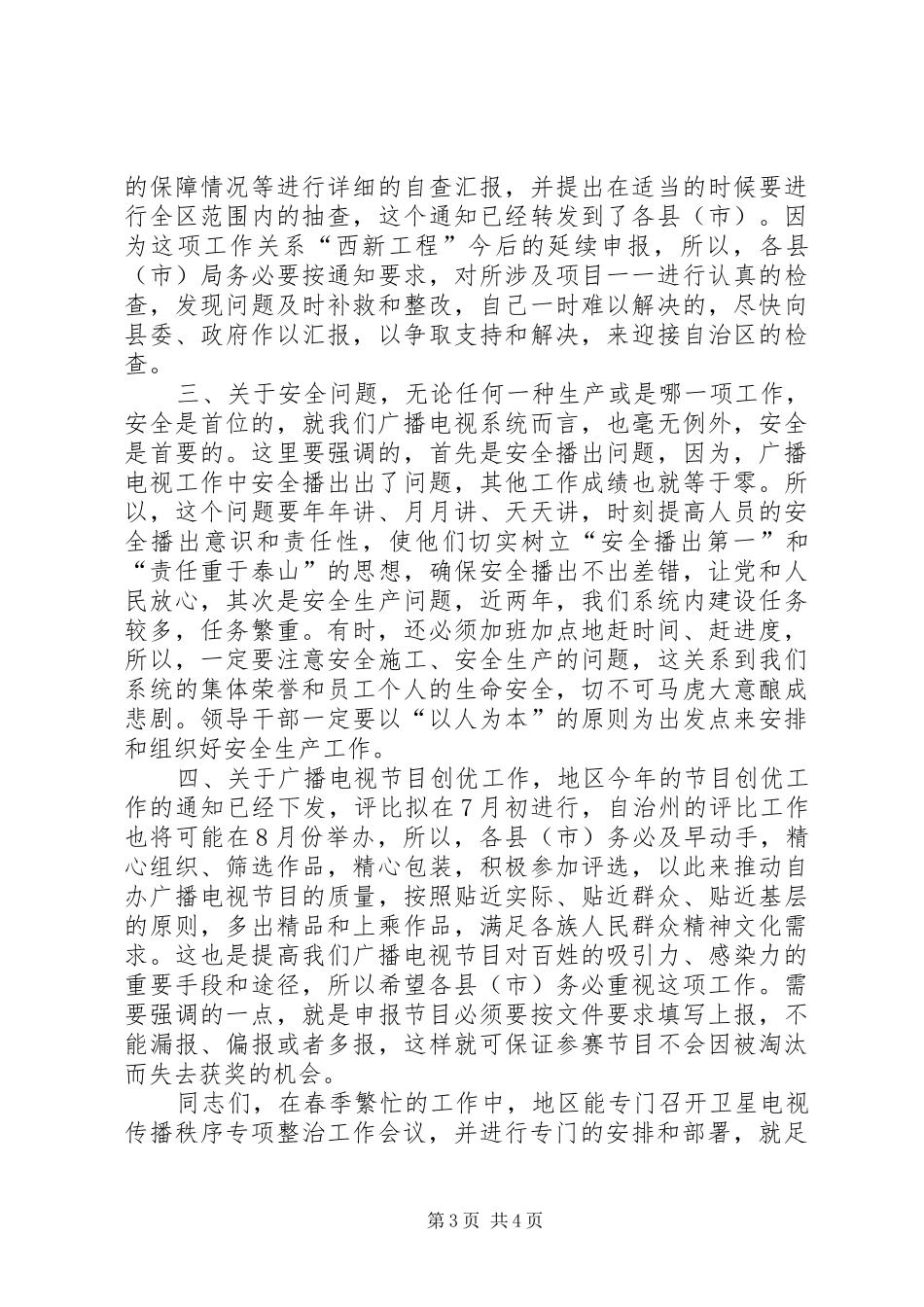 广电局长在专项整治工作会议的讲话发言_第3页