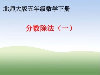 北师大版数学五年级下册《分数除法(一)》PPT课件