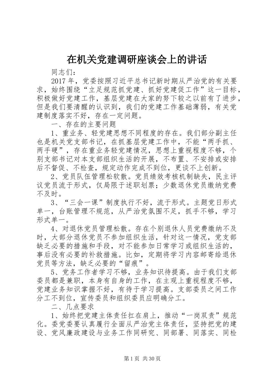 在机关党建调研座谈会上的讲话发言_第1页