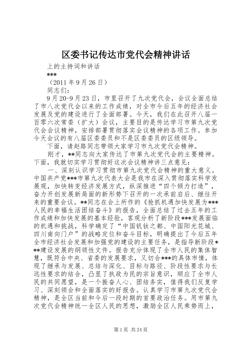 区委书记传达市党代会精神讲话发言_第1页