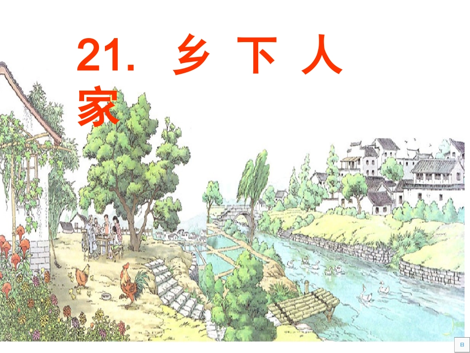 四年级下册21乡下人家课件_第1页