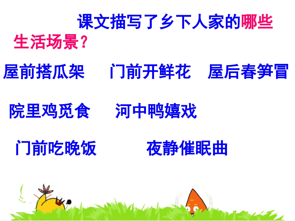 四年级下册21乡下人家课件_第2页