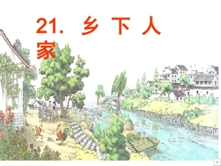 四年级下册21乡下人家课件