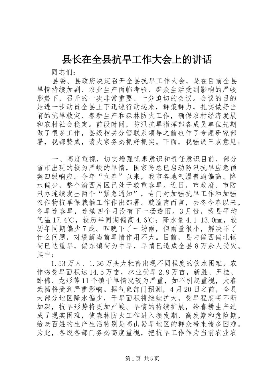 县长在全县抗旱工作大会上的讲话发言_第1页