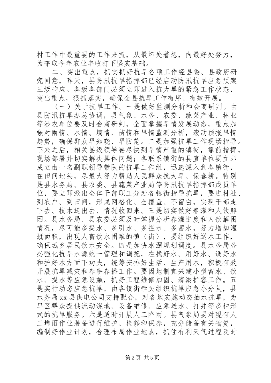 县长在全县抗旱工作大会上的讲话发言_第2页