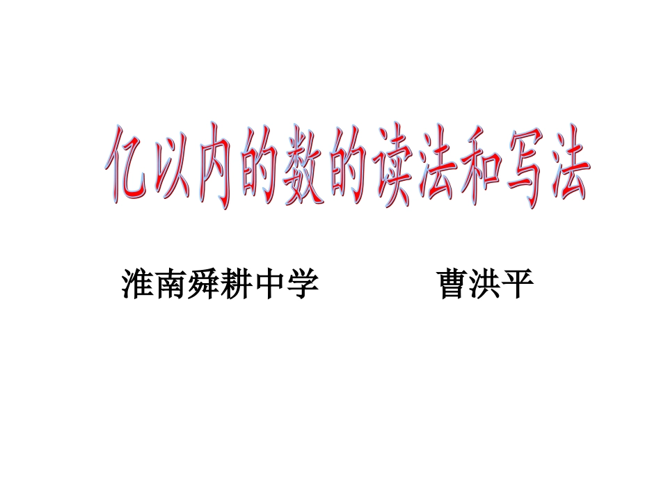 四年级数学课件：大数的认识_第1页
