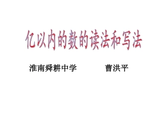 四年级数学课件：大数的认识
