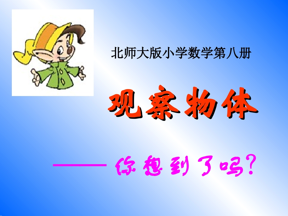 （北师大版）四年级数学课件观察物体1_第1页