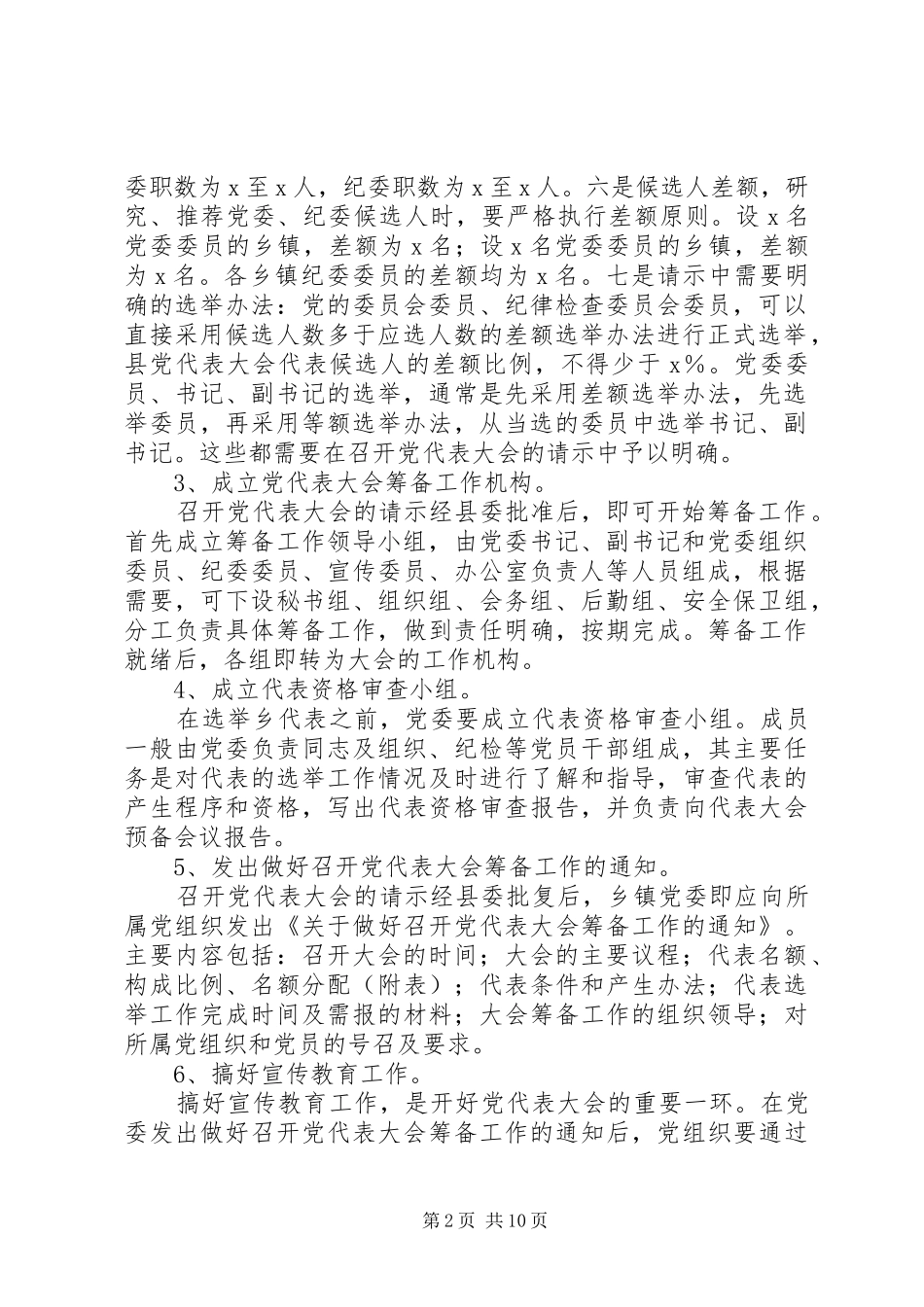 县乡镇党委换届XX县区党代表选举工作会议培训讲话发言_第2页