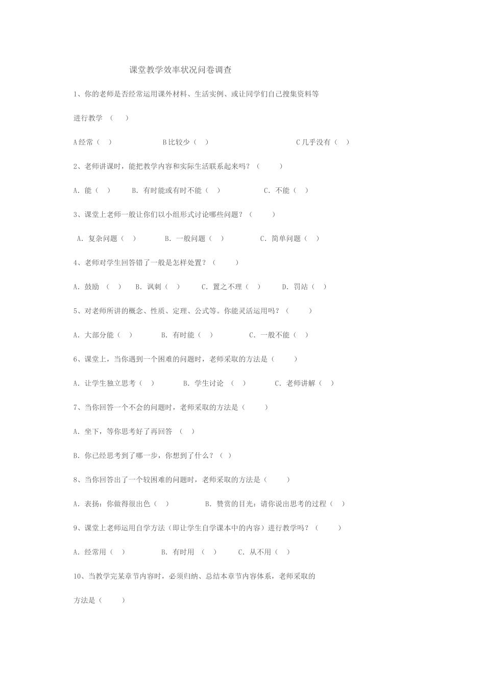 课堂教学效率状况调查问卷_第1页