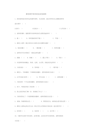 课堂教学效率状况调查问卷