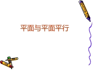 面面平行判定与性质