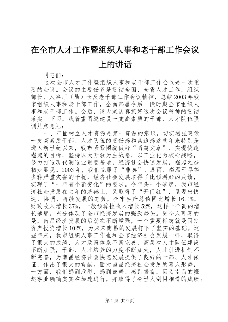 在全市人才工作暨组织人事和老干部工作会议上的讲话发言_1_第1页