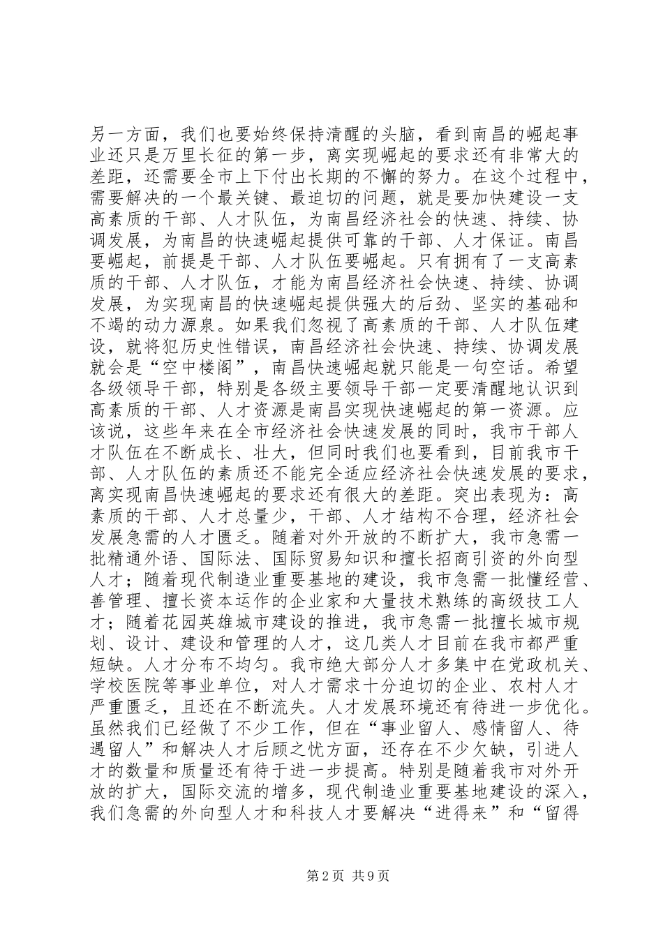 在全市人才工作暨组织人事和老干部工作会议上的讲话发言_1_第2页