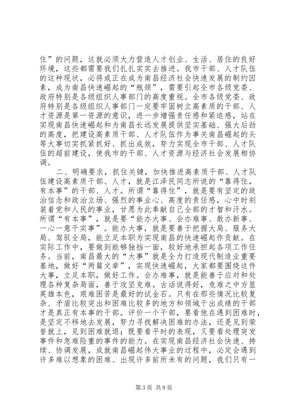 在全市人才工作暨组织人事和老干部工作会议上的讲话发言_1_第3页