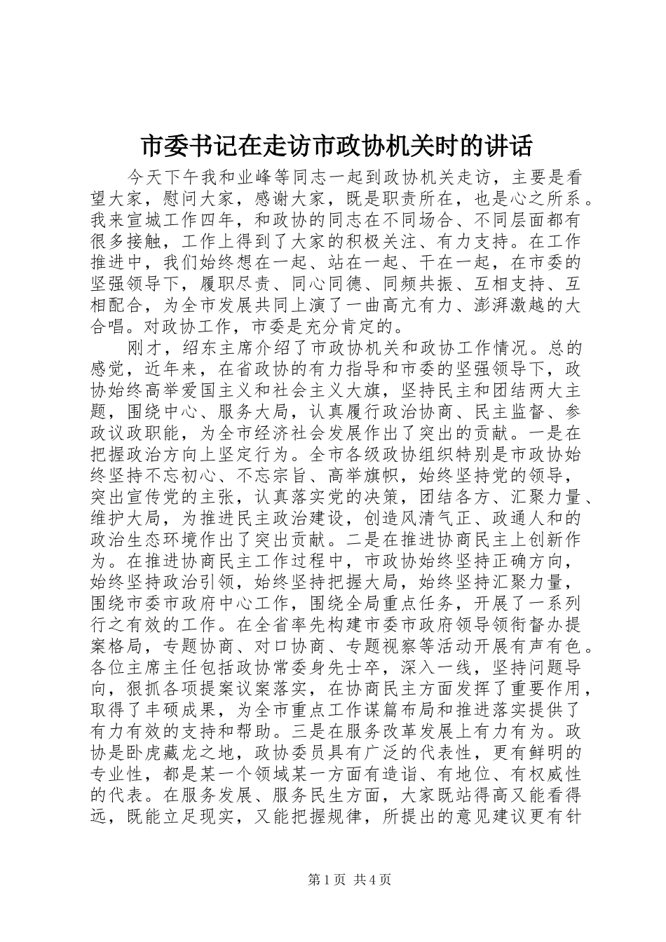 市委书记在走访市政协机关时的讲话发言_第1页