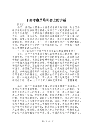 干部考察员培训会上的讲话发言