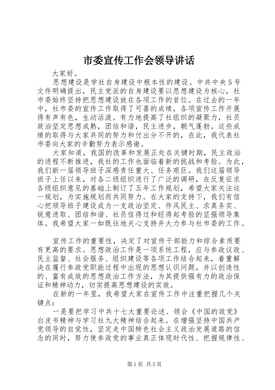 市委宣传工作会领导讲话发言_第1页
