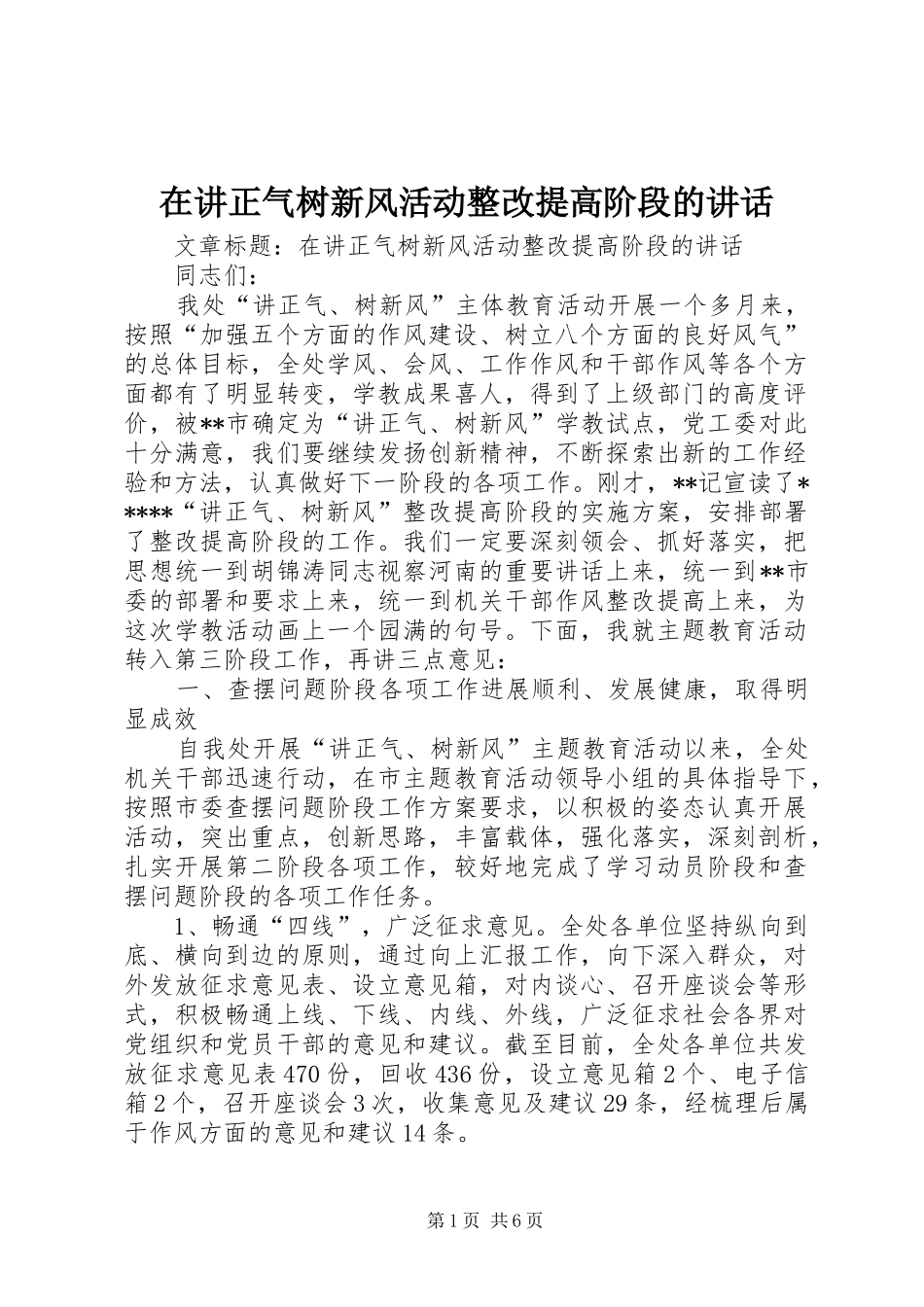 在讲正气树新风活动整改提高阶段的讲话发言_第1页
