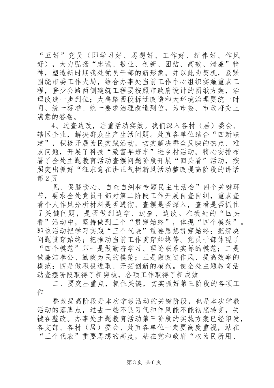 在讲正气树新风活动整改提高阶段的讲话发言_第3页