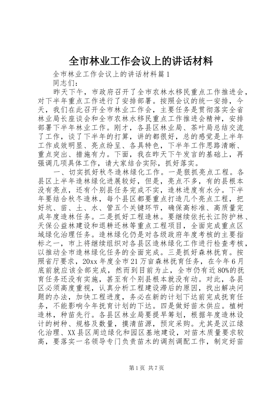 全市林业工作会议上的讲话_第1页