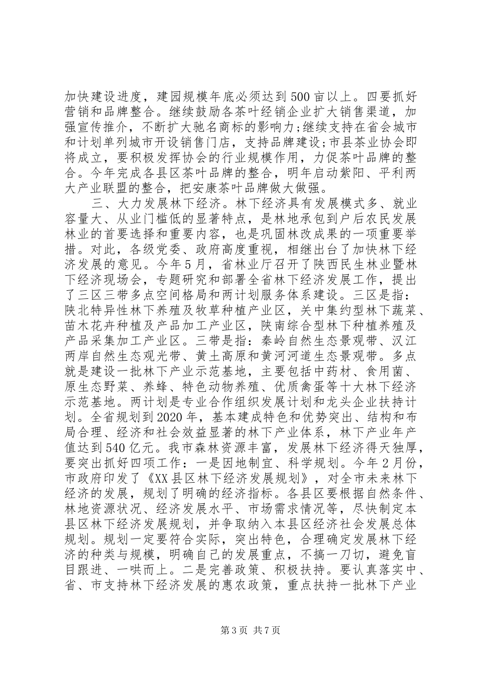 全市林业工作会议上的讲话_第3页
