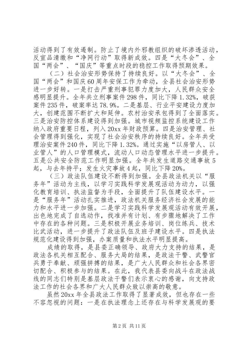 县委副书记在全县政法工作会议上的讲话发言_第2页