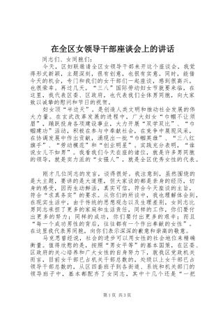 在全区女领导干部座谈会上的讲话发言