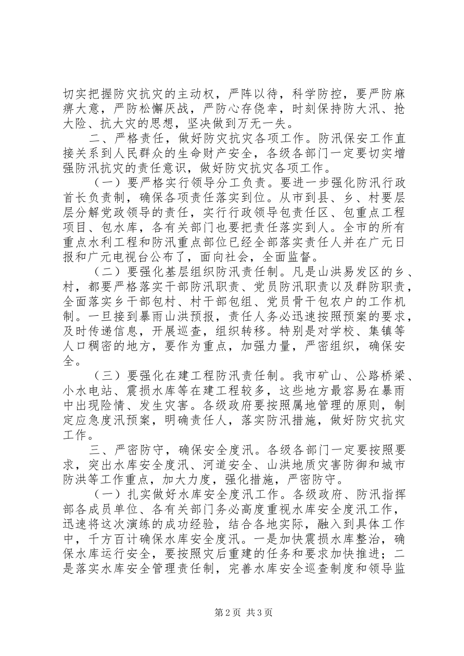 吴连奇在防汛演练上的讲话发言_第2页