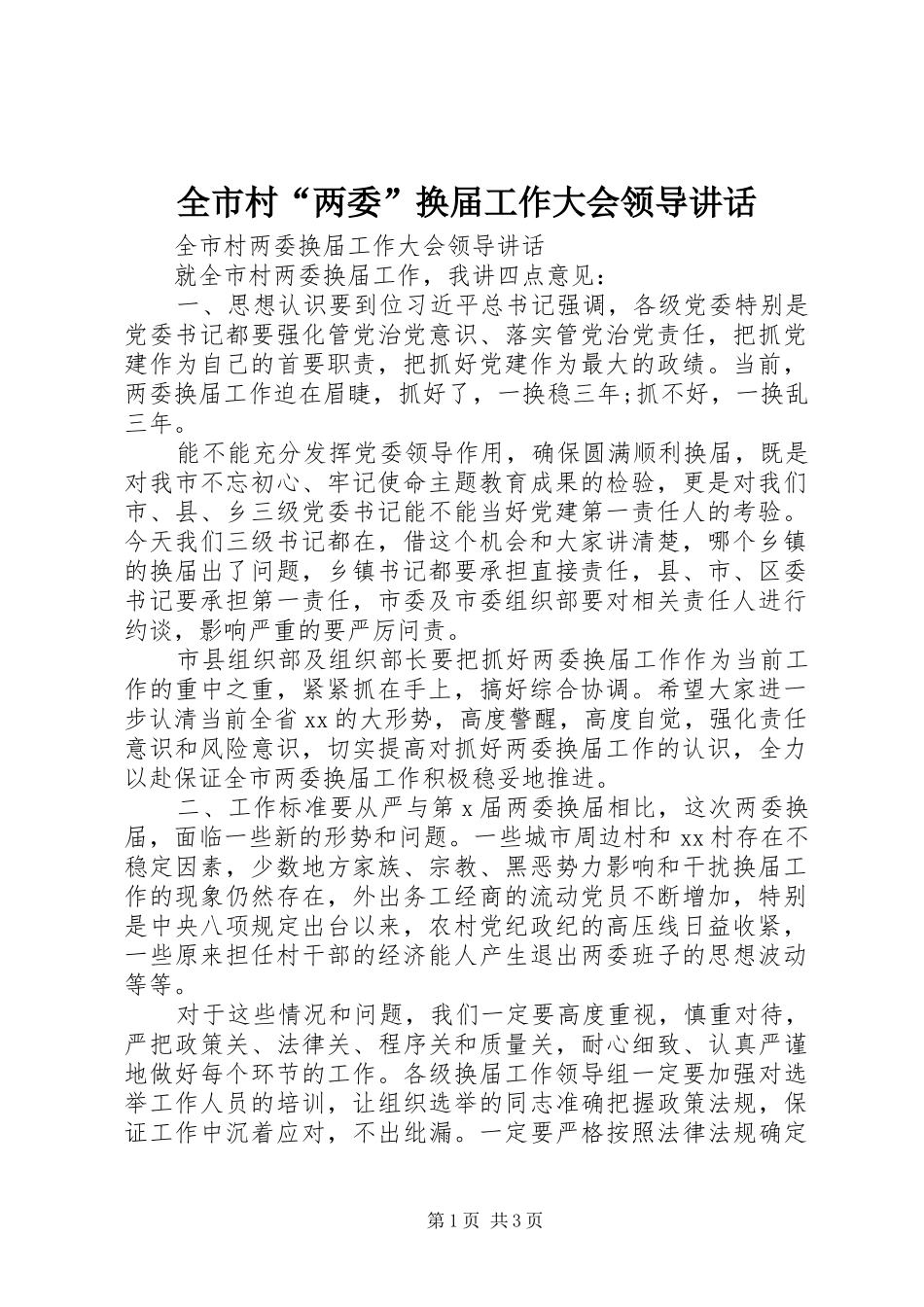 全市村“两委”换届工作大会领导讲话发言_第1页