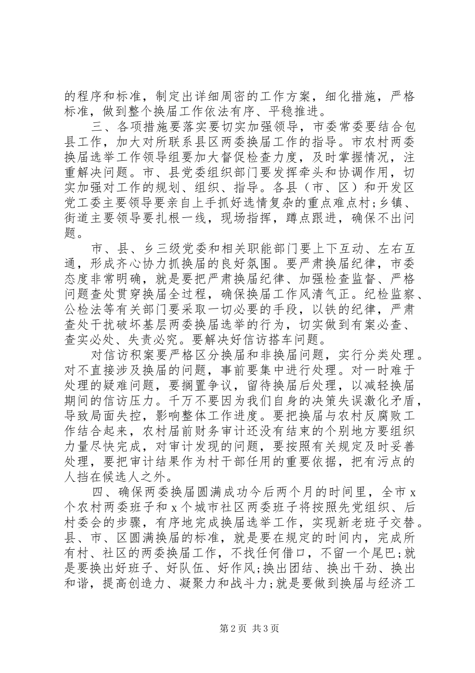 全市村“两委”换届工作大会领导讲话发言_第2页