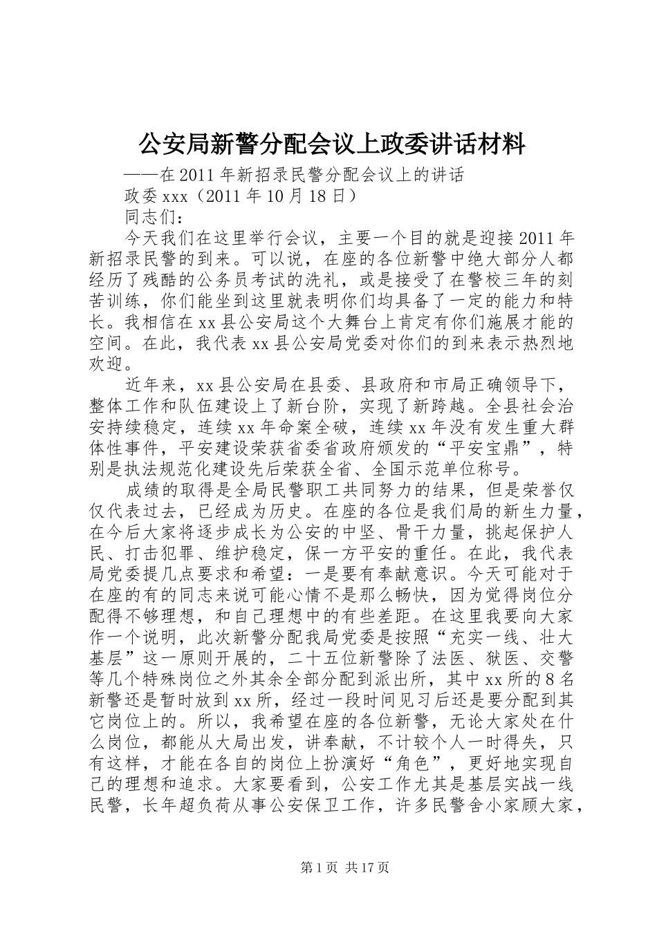 公安局新警分配会议上政委讲话_第1页