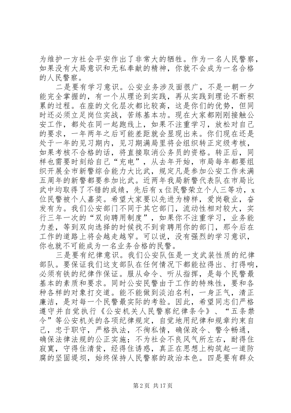 公安局新警分配会议上政委讲话_第2页