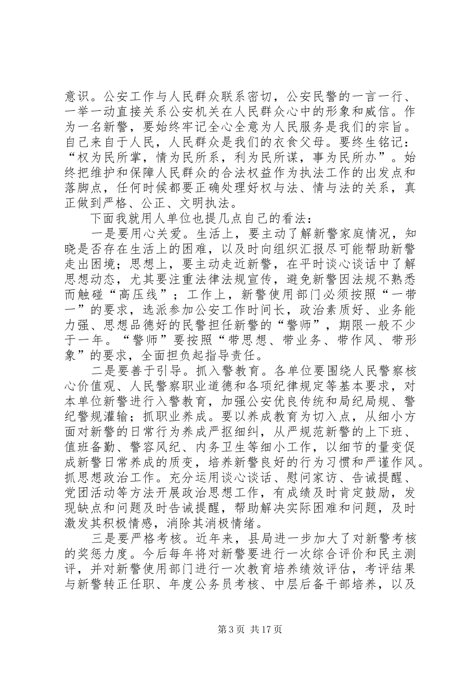 公安局新警分配会议上政委讲话_第3页