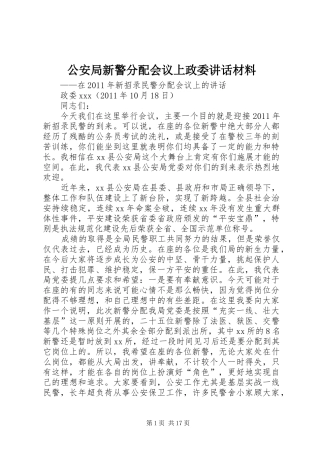 公安局新警分配会议上政委讲话