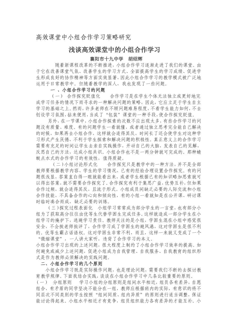 浅谈高效课堂中的小组合作学习_第1页