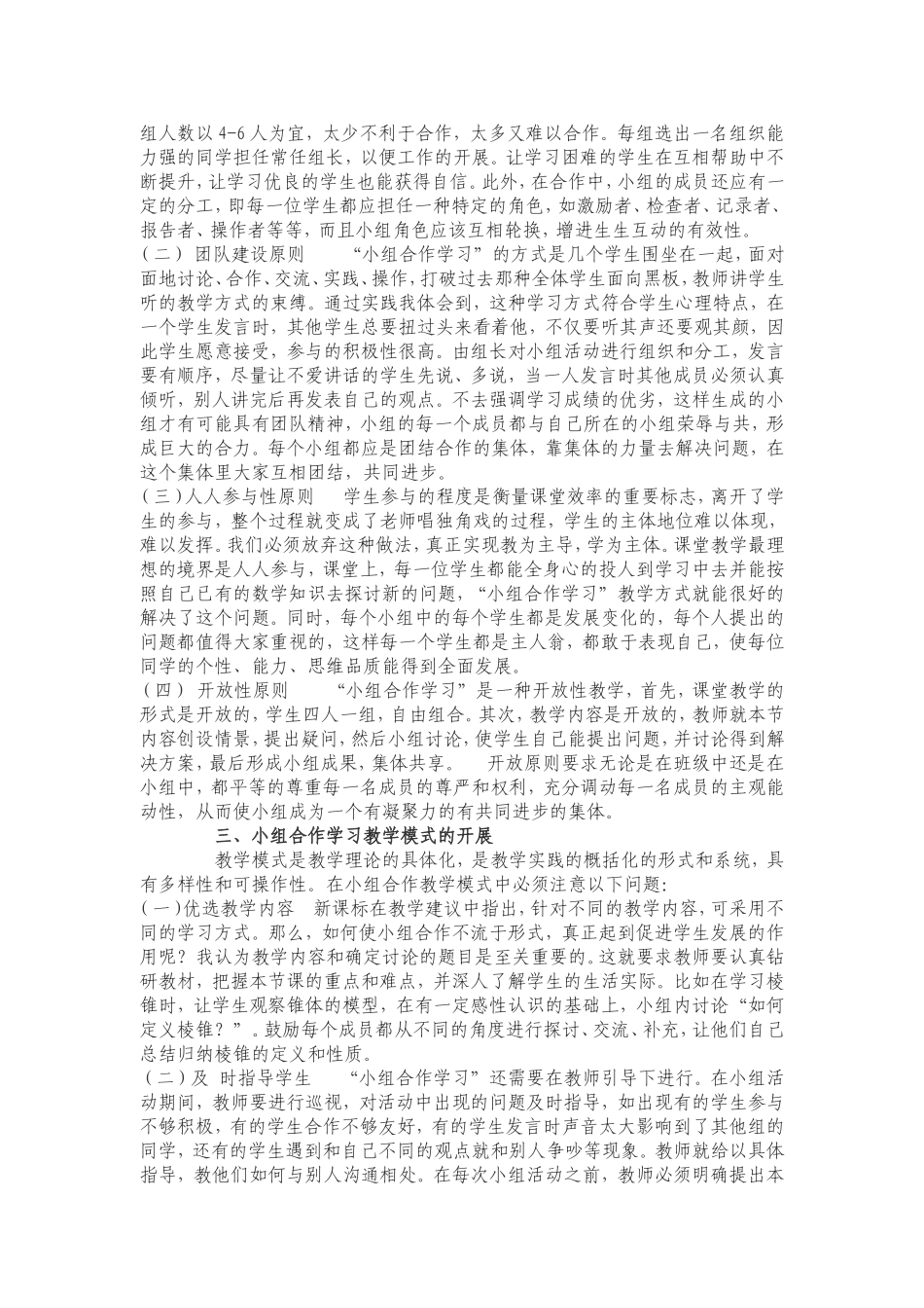 浅谈高效课堂中的小组合作学习_第2页