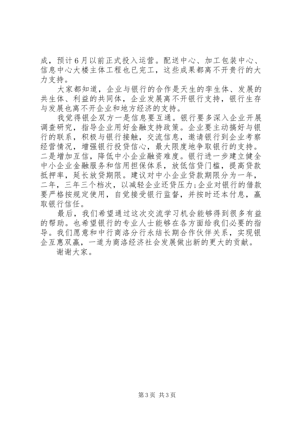 银企合作活动上的讲话发言_第3页