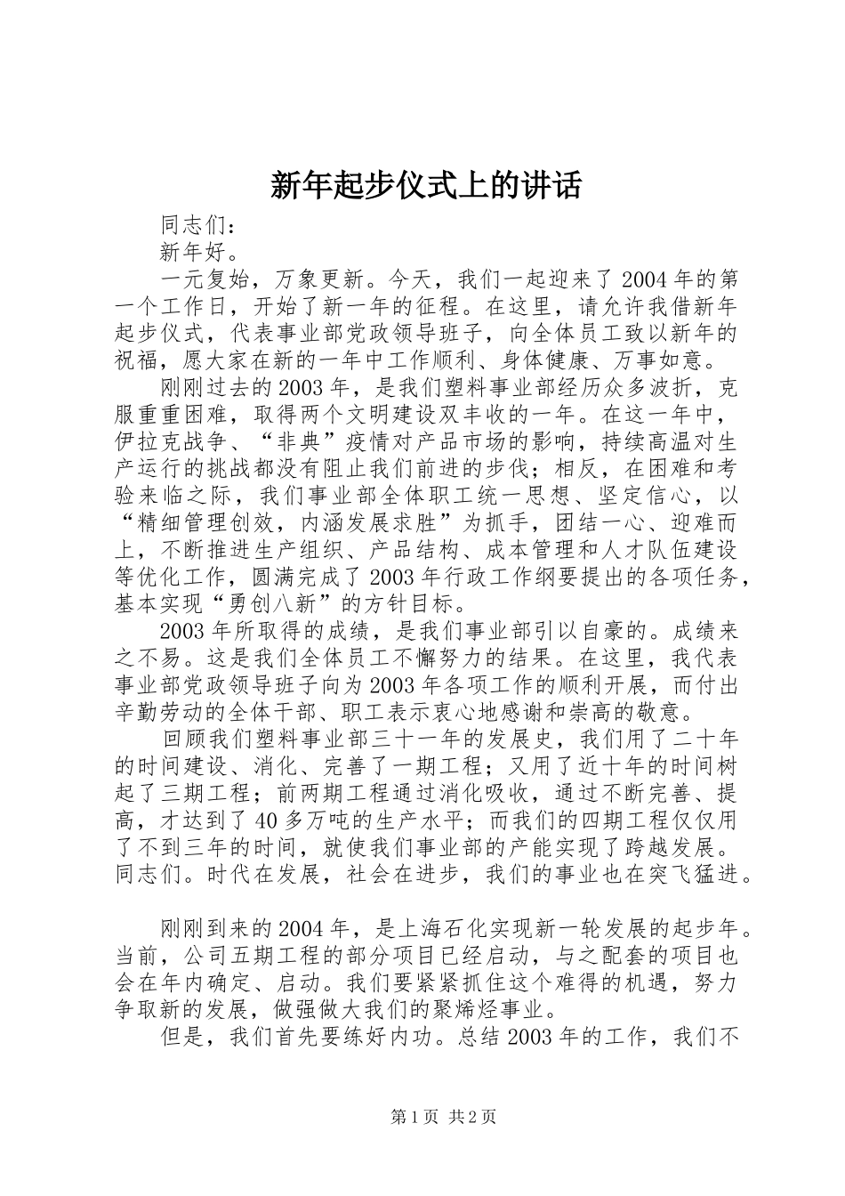新年起步仪式上的讲话发言_第1页