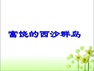 。富饶的西沙群岛