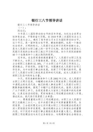 银行三八节领导讲话发言