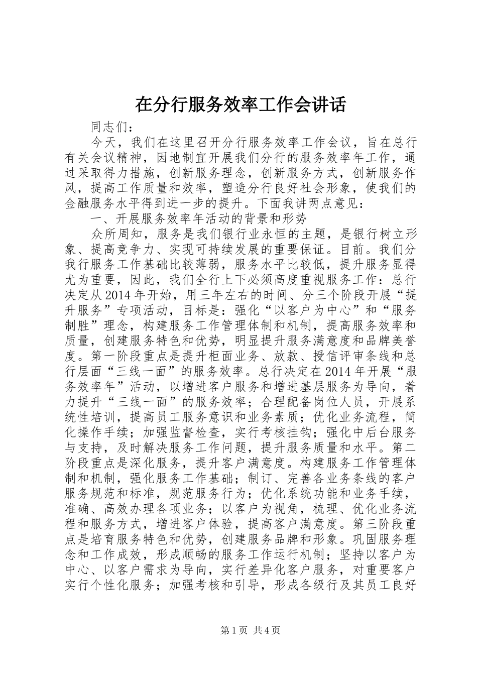 在分行服务效率工作会讲话发言_第1页