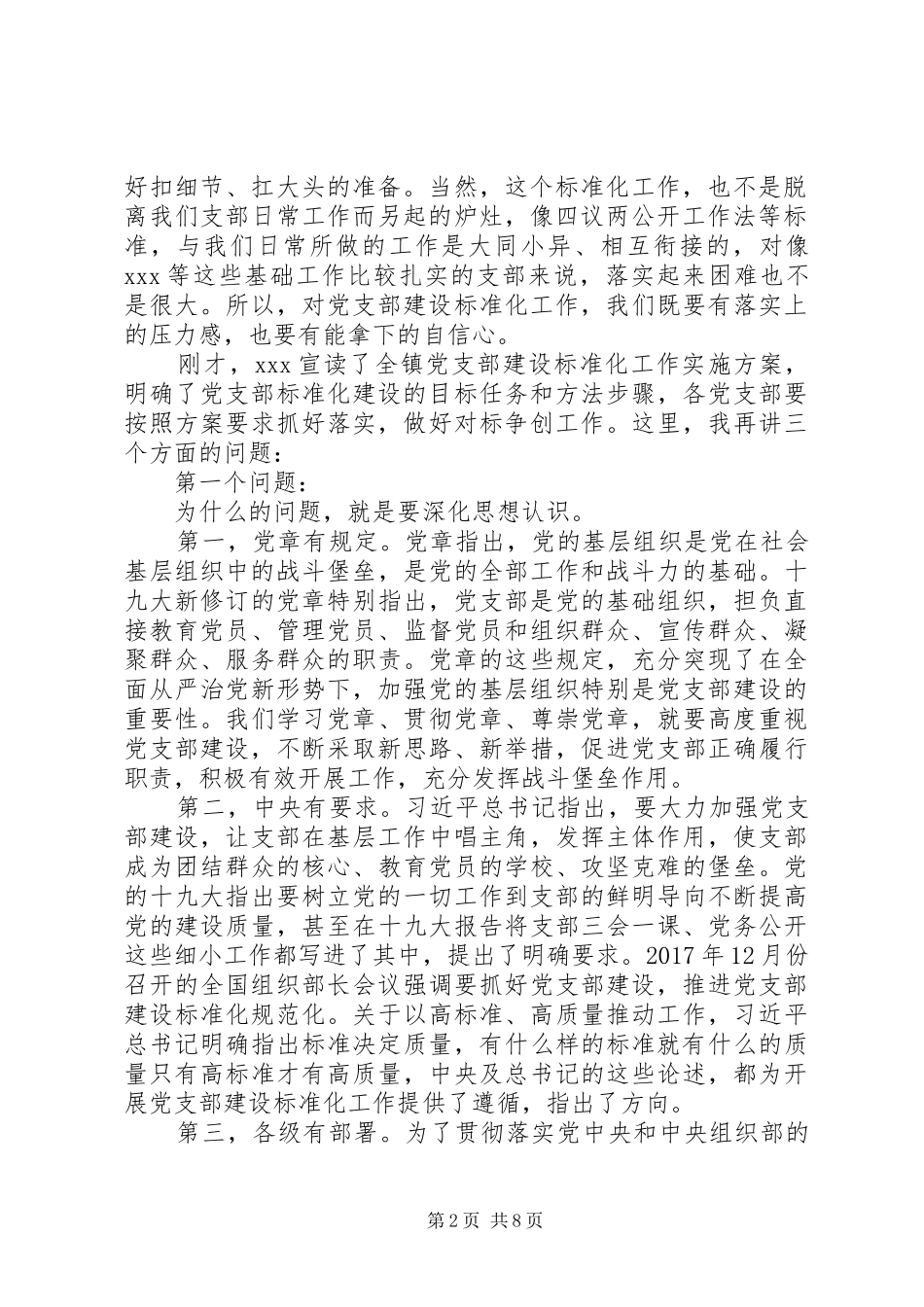 在全镇党支部建设标准化工作启动会议上的讲话发言_第2页